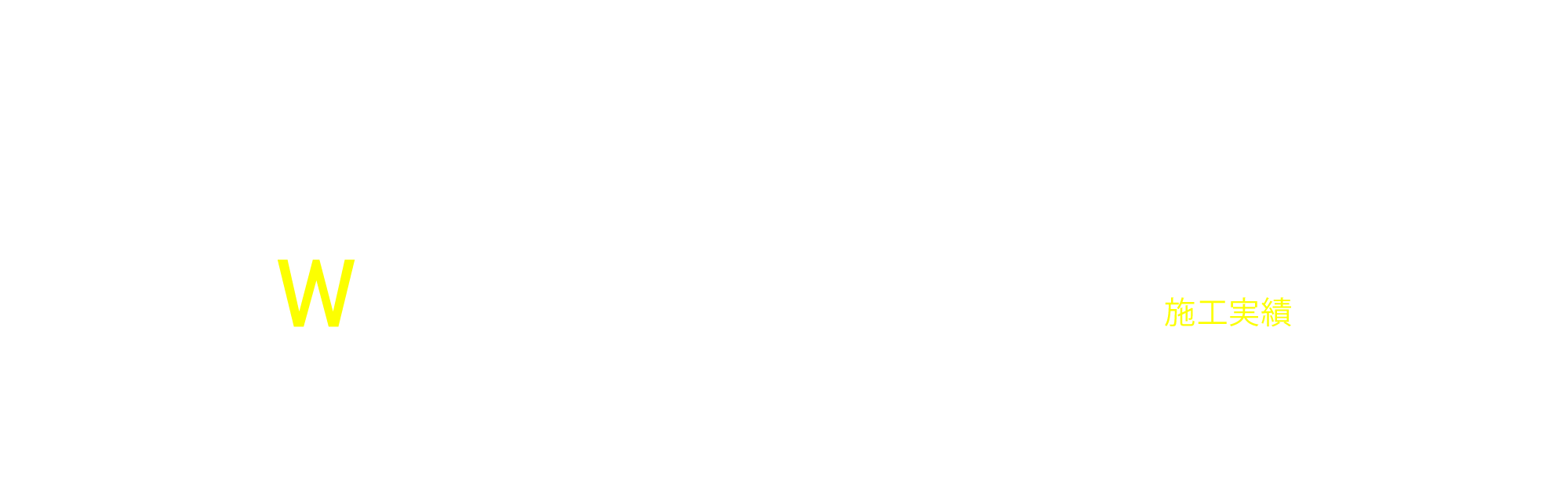 施工実績
